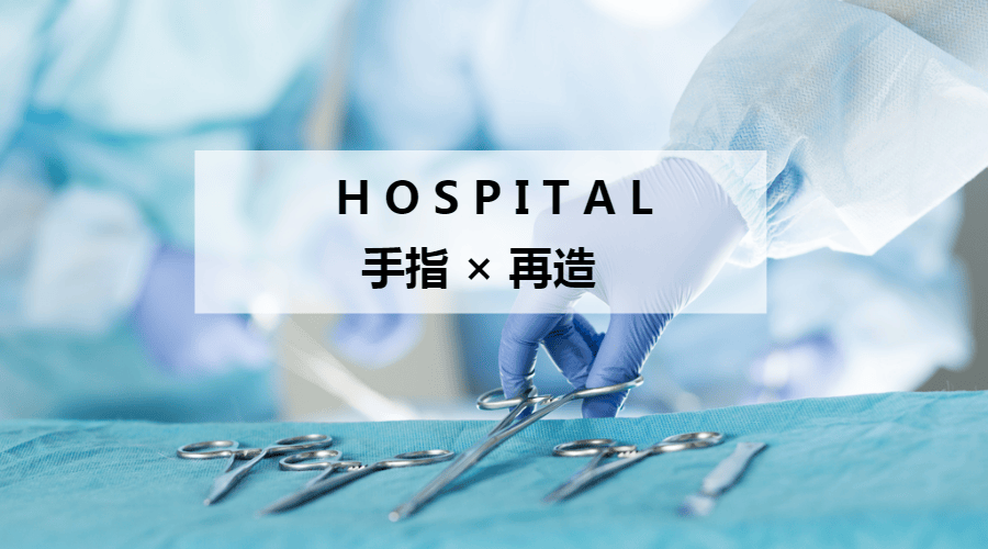 怀他人之苦若己之心，存断指再造为己任之志