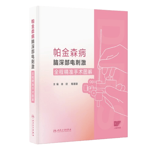 【好书推荐】《帕金森病脑深部电刺激全程精准手术图解》