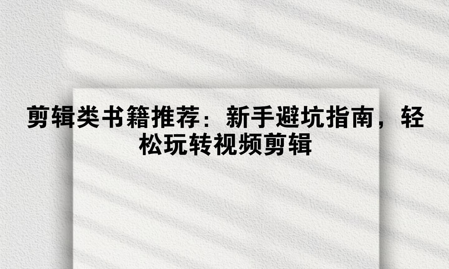 剪辑类书籍推荐：新手避坑指南，轻松玩转视频剪辑