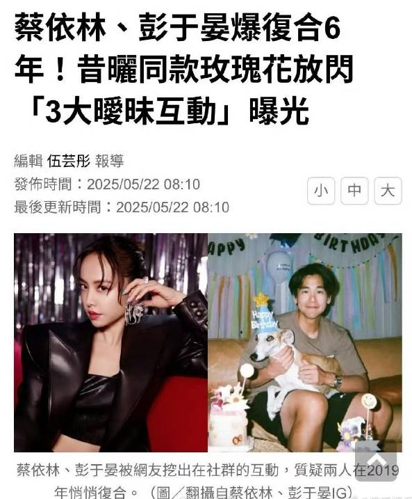 台媒曝蔡依林彭于晏已复合六年 两人多张同款照被扒出