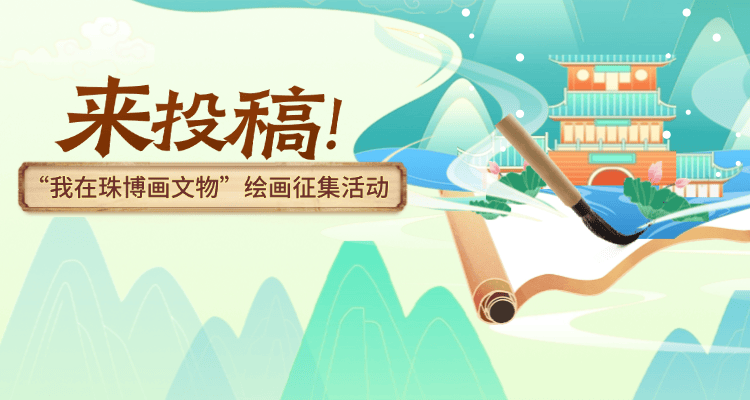 邀你投稿！“我在珠博画文物”绘画征集活动来啦