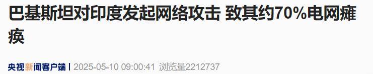 最新！巴战斗机进入印度展开空袭！印度70%电网瘫痪，一战机被击落！