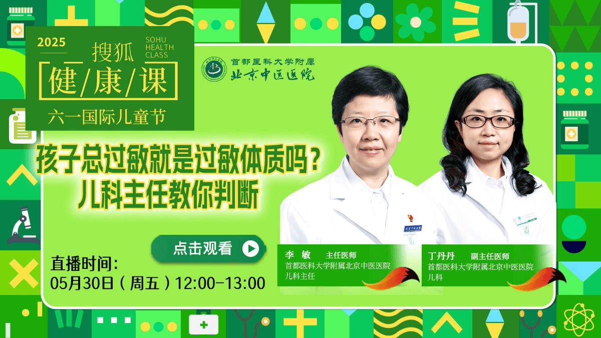 搜狐健康课·预告 | 孩子总过敏就是过敏体质吗？儿科主任教你判断