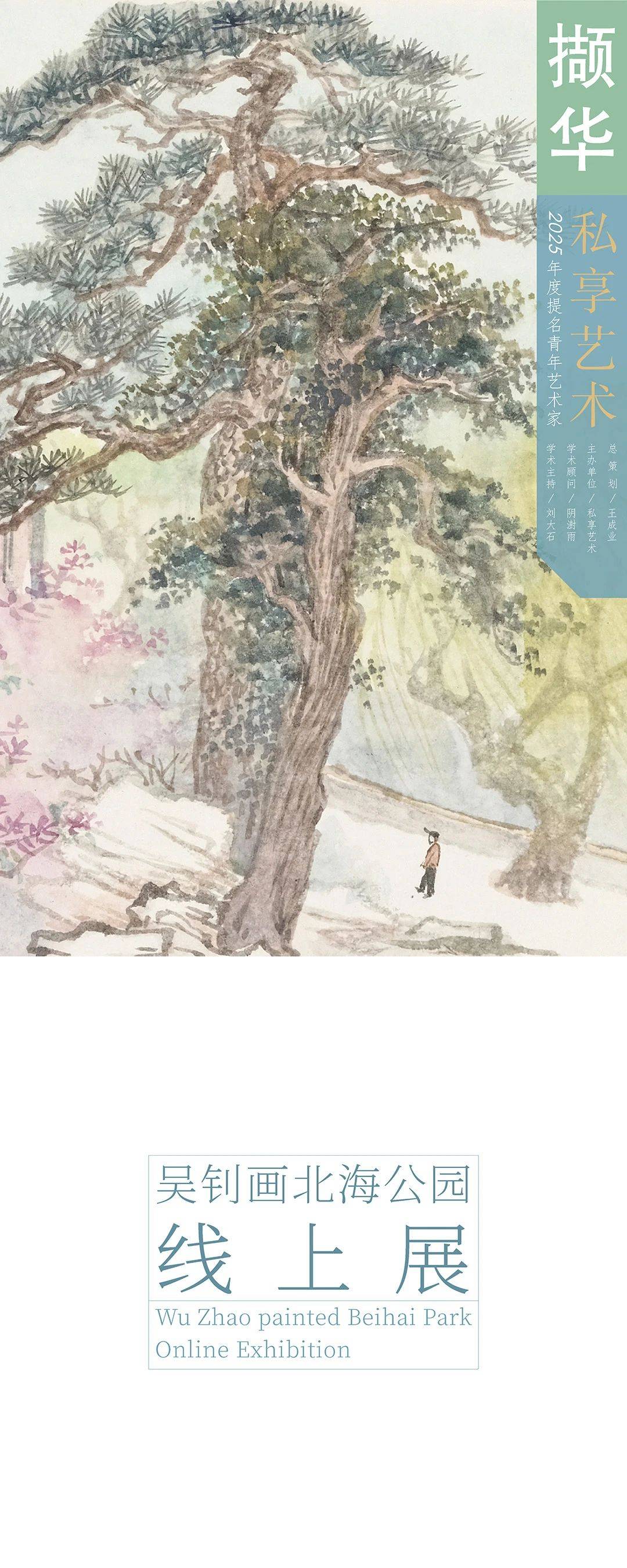 撷华丨写生记 · 吴钊画北海公园