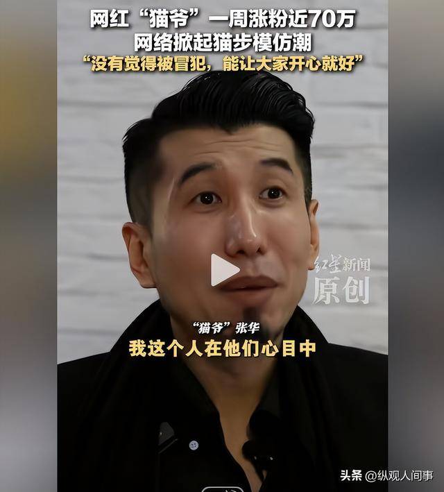 原创            “猫爷”靠猫步走红后续：曾有个歌手梦，“毋庸置疑”成口头禅