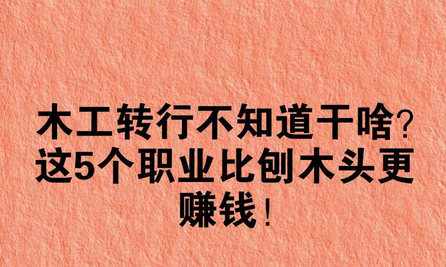 木工转行不知道干啥？这5个职业比刨木头更赚钱！