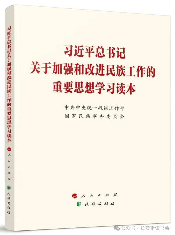 「新书推荐」长安街读书会第20250204期干部学习新书书单