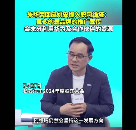 姚安娜“入职”阿维塔引热议，长安汽车董事长称更多的是品牌的推广宣传