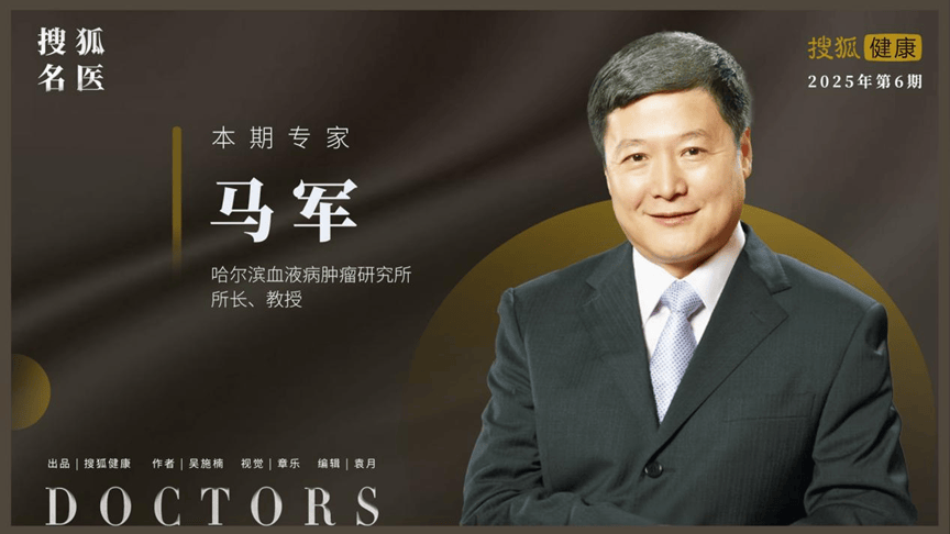 搜狐名医 | 马军教授：“慢淋”治疗正走向无化疗时代