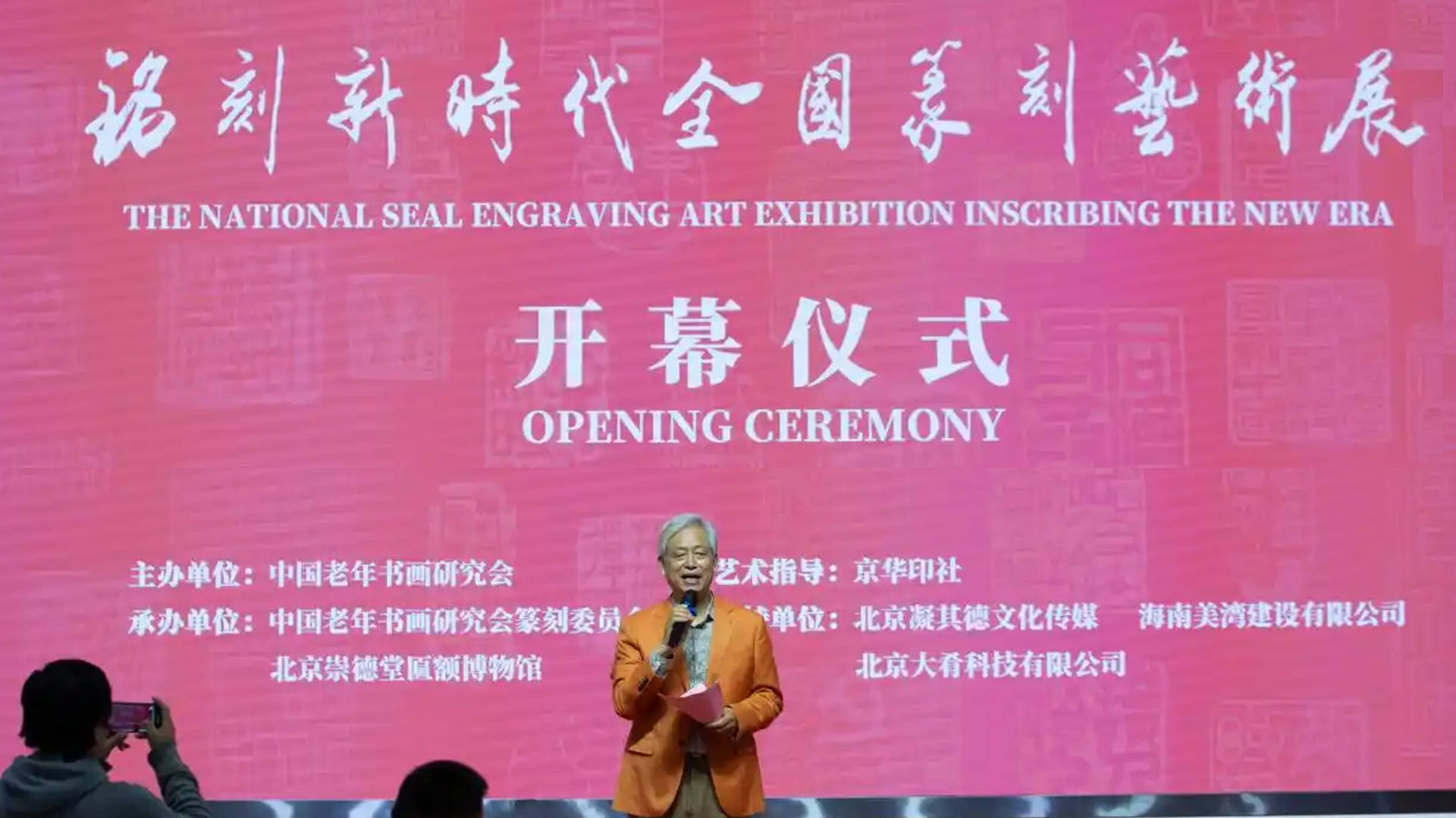 李羊民参加《铭刻新时代》全国篆刻艺术展并致辞