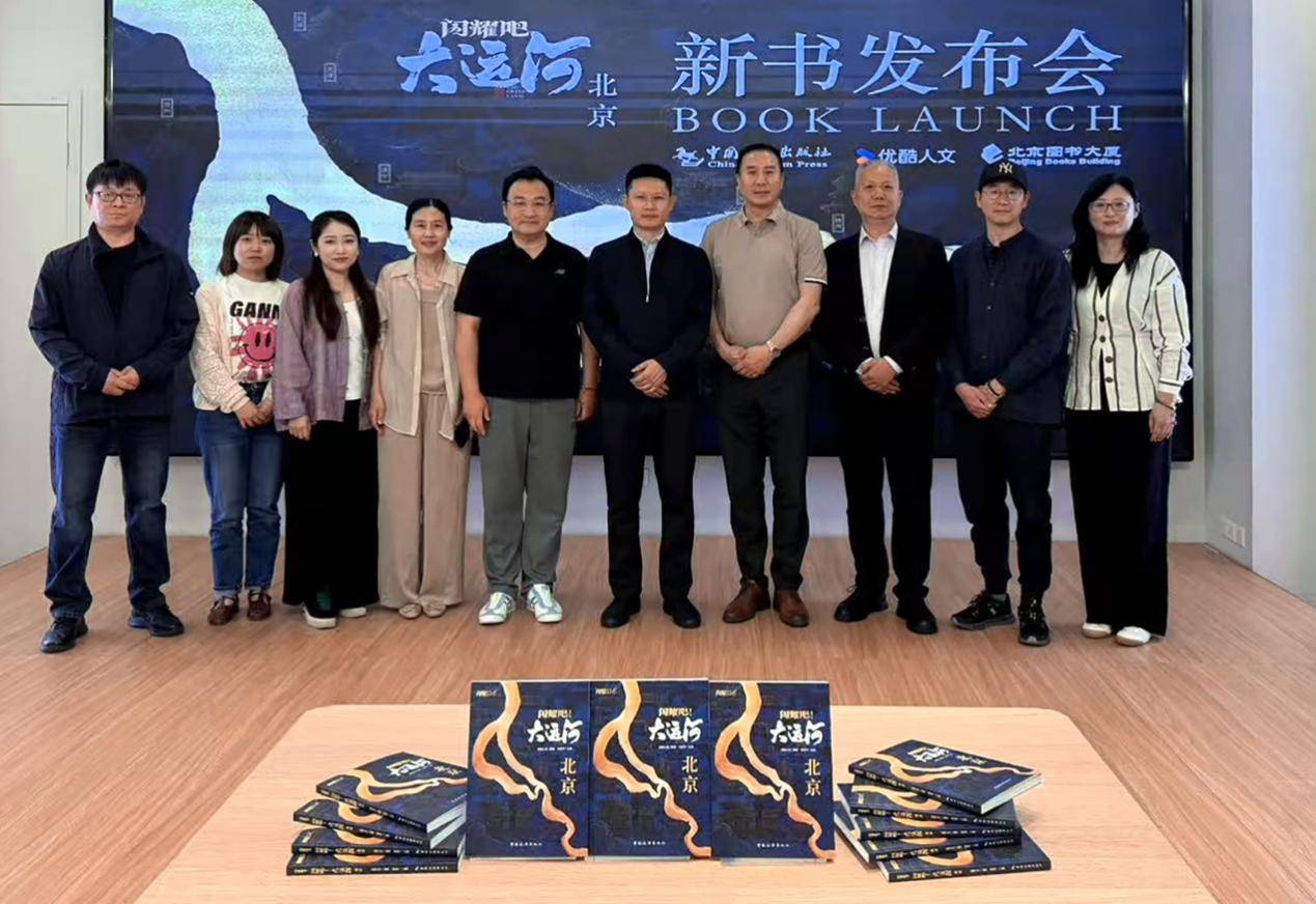 《闪耀吧！大运河.北京》举行新书发布会 推出13条“运河CityWalk”旅游线路