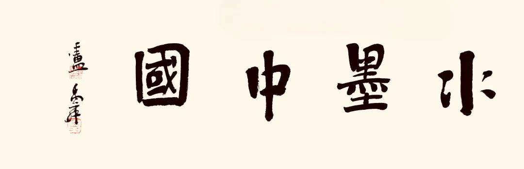 付光启//水墨中国 ——2025百位艺术家作品鉴赏