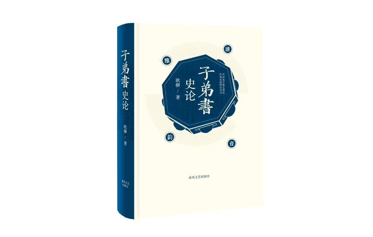 《子弟书史论》为“民间说唱”留存艺术档案