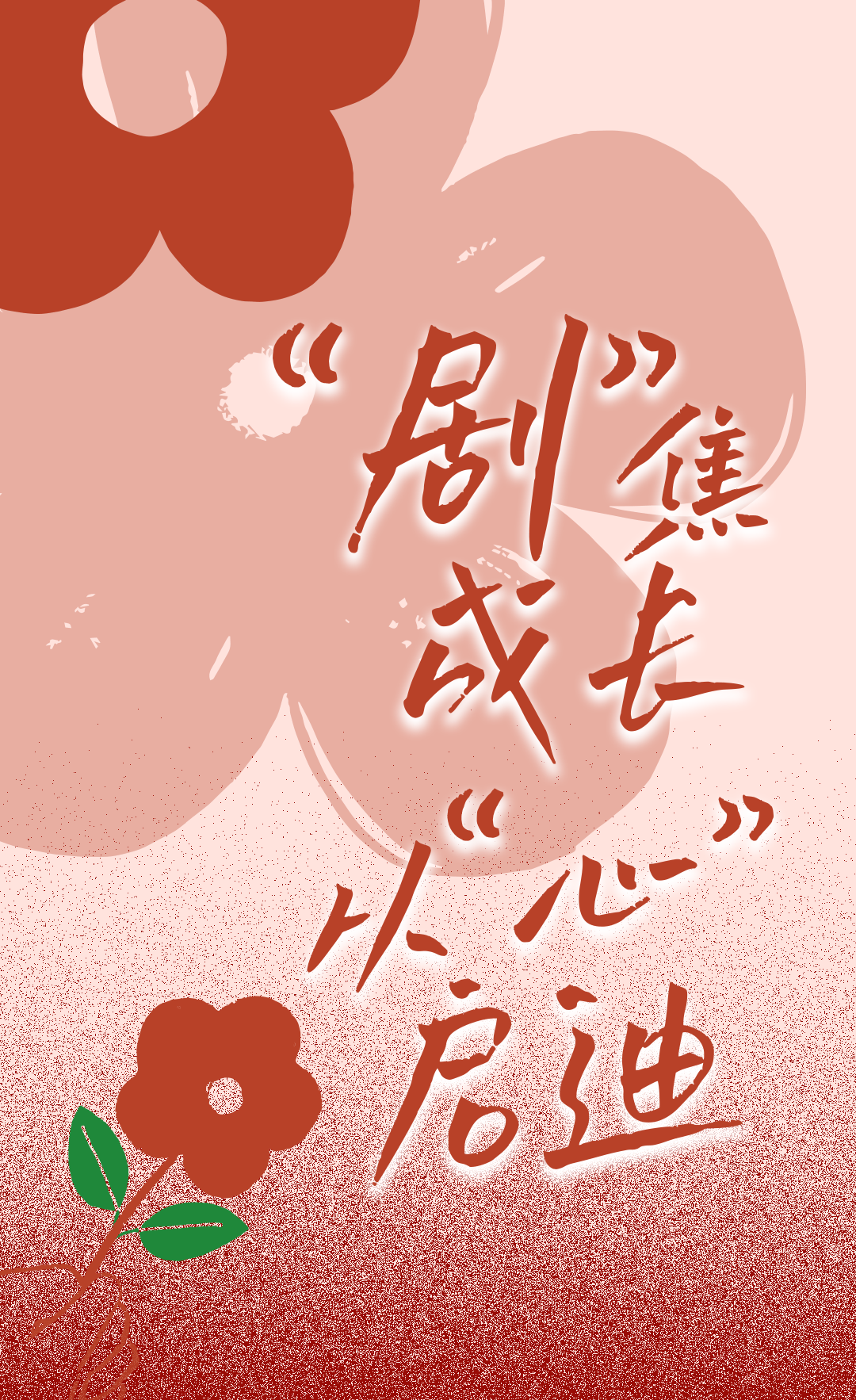 请欣赏双十园一出好“戏”，送你一朵小红花！