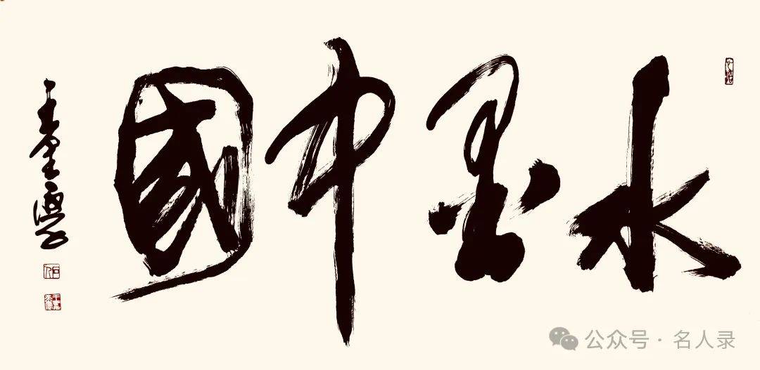 王金厚//水墨中国 ——2025百位艺术家作品鉴赏