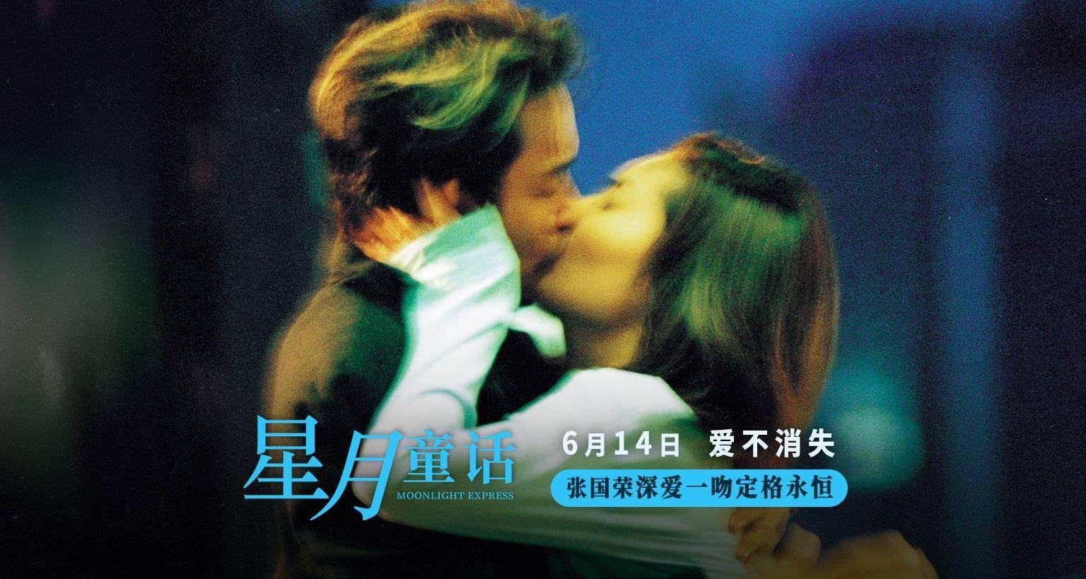 电影《星月童话》定档6月14日 张国荣港式浪漫爱情燃亮霓虹烟火
