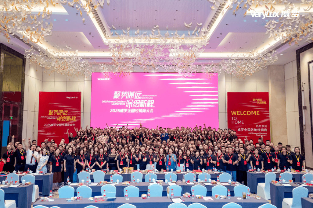 聚势谋远 涂绘新程 ——2025威罗经销商年度大会启幕艺术涂料新未来
