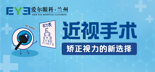 兰州｜近视手术虽能帮大家摆脱眼镜，但并非适合所有人