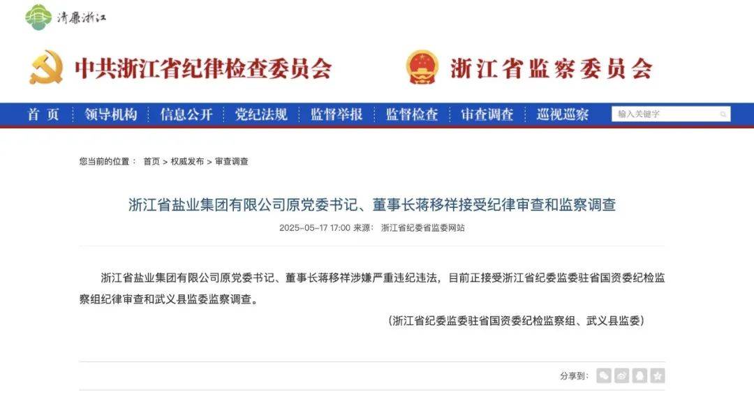 浙江省盐业集团有限公司原党委书记、董事长蒋移祥接受纪律审查和监察调查