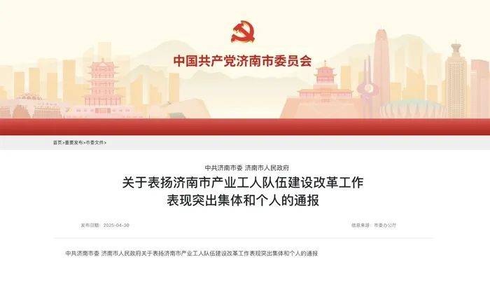 中共济南市委、济南市人民政府通报表扬