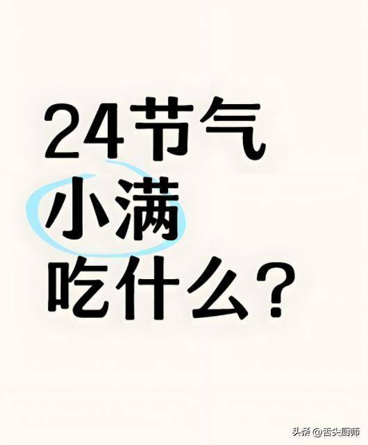小满后，戒辛辣和烧烤，多吃这3鲜，消暑护心，健康三伏