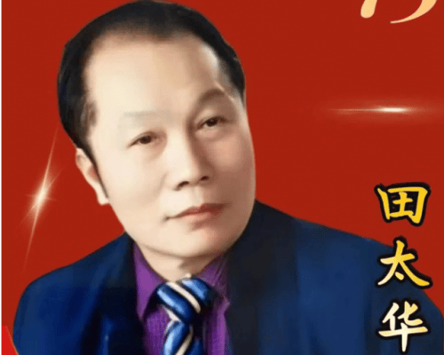 弘扬艺术文化 传承艺术精粹 杰出艺术家田太华