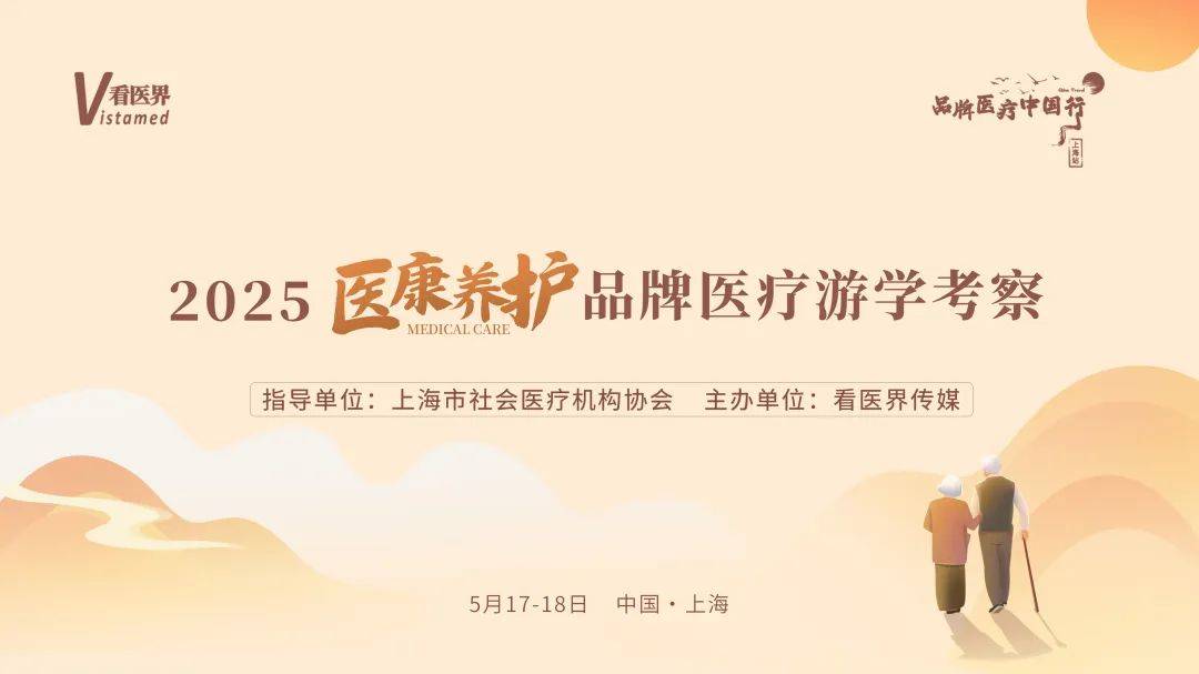 老龄化大潮下，医康养护如何应对？上海创新探索获业界点赞