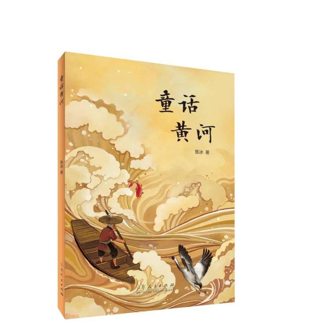 新书推荐 | 《童话黄河》：用童话唤醒千年黄河的灵性与诗意