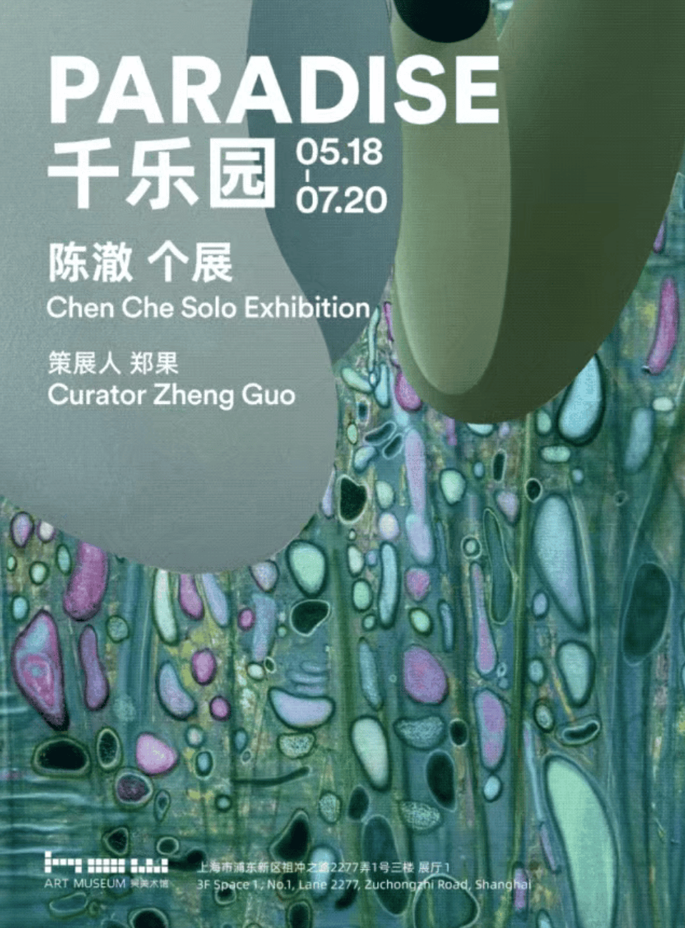 探寻数字时代的绘画之变 艺术家陈澈个展“千乐园”开幕