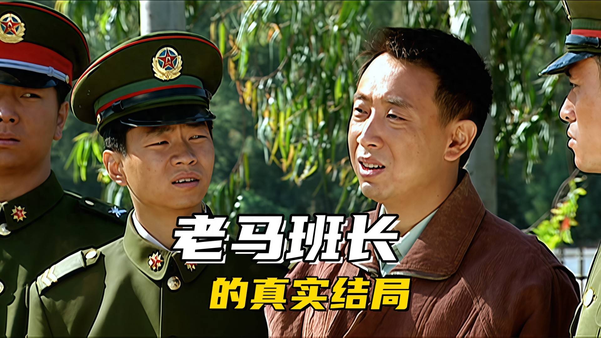 原创            《士兵突击》老马班长的真实结局，毕竟三期士官退伍可以安排工作