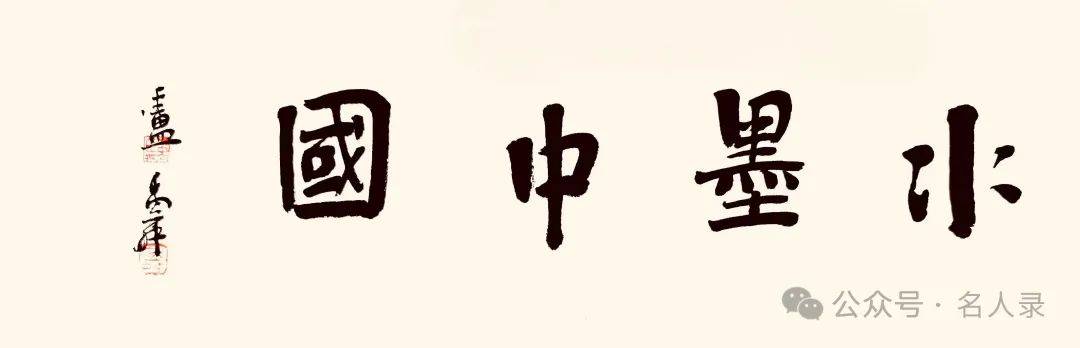 姜光明//水墨中国 ——2025百位艺术家作品鉴赏