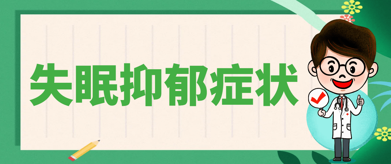 失眠抑郁的表现症状