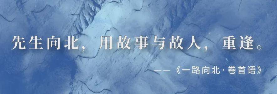 一部书，一场剧，一种精神的永恒奔赴——《一路向北》新书发布会暨《先生向北》话剧展演即将启幕