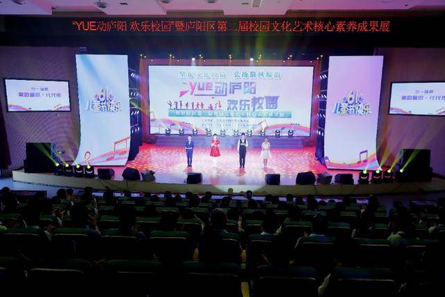 “YUE动庐阳 欢乐校园”暨合肥市庐阳区第二届校园文化艺术核心素养成果展举行