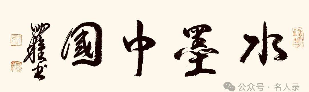 沈明权//水墨中国 ——2025百位艺术家作品鉴赏