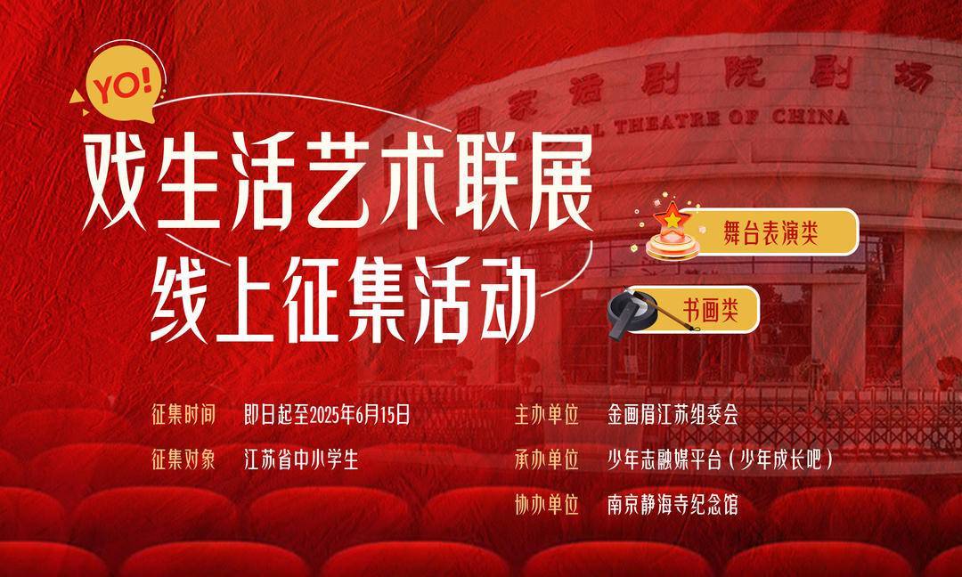 YO！戏生活·艺术联展线上征集活动启动，舞台表演与书画类作品等你投递！