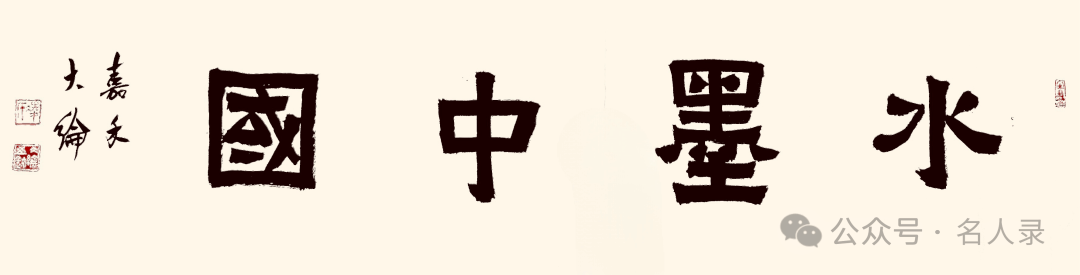 凌大纶//水墨中国 ——2025百位艺术家作品鉴赏