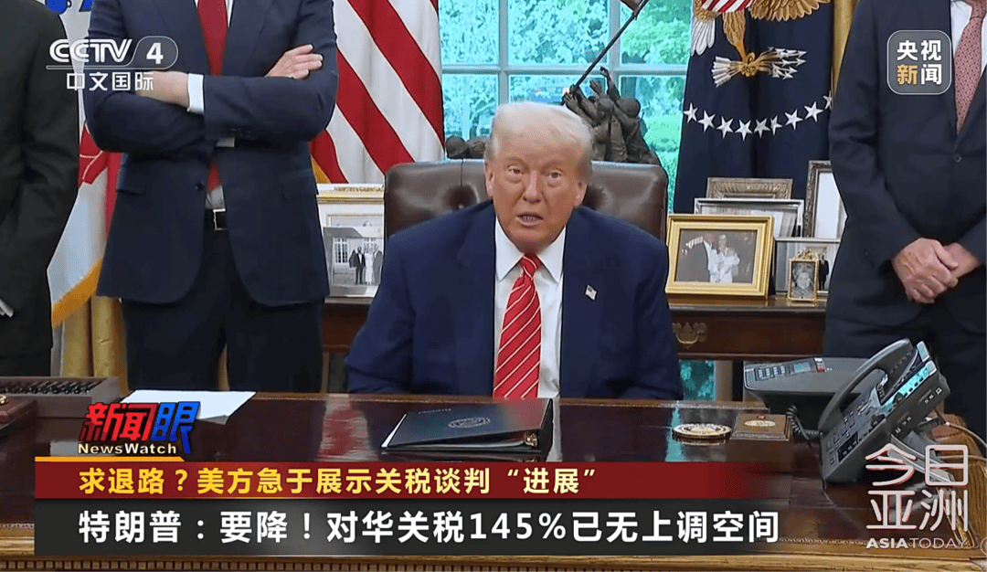 特朗普：对华145%关税势必要下调，会与中国建立良好关系！美股震荡，国际油价、金价齐涨！关税比商品还贵，美企业主很忧心……