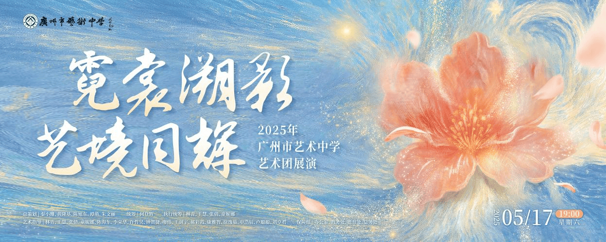 传统与现代交织，广州市艺术中学学子在舞台诗意绽放