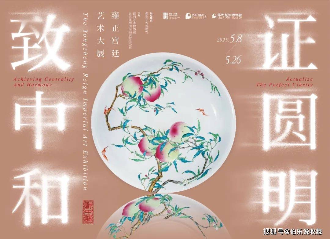 北京保利拍卖二十周年丨雍正宫廷艺术大展今日盛大开幕