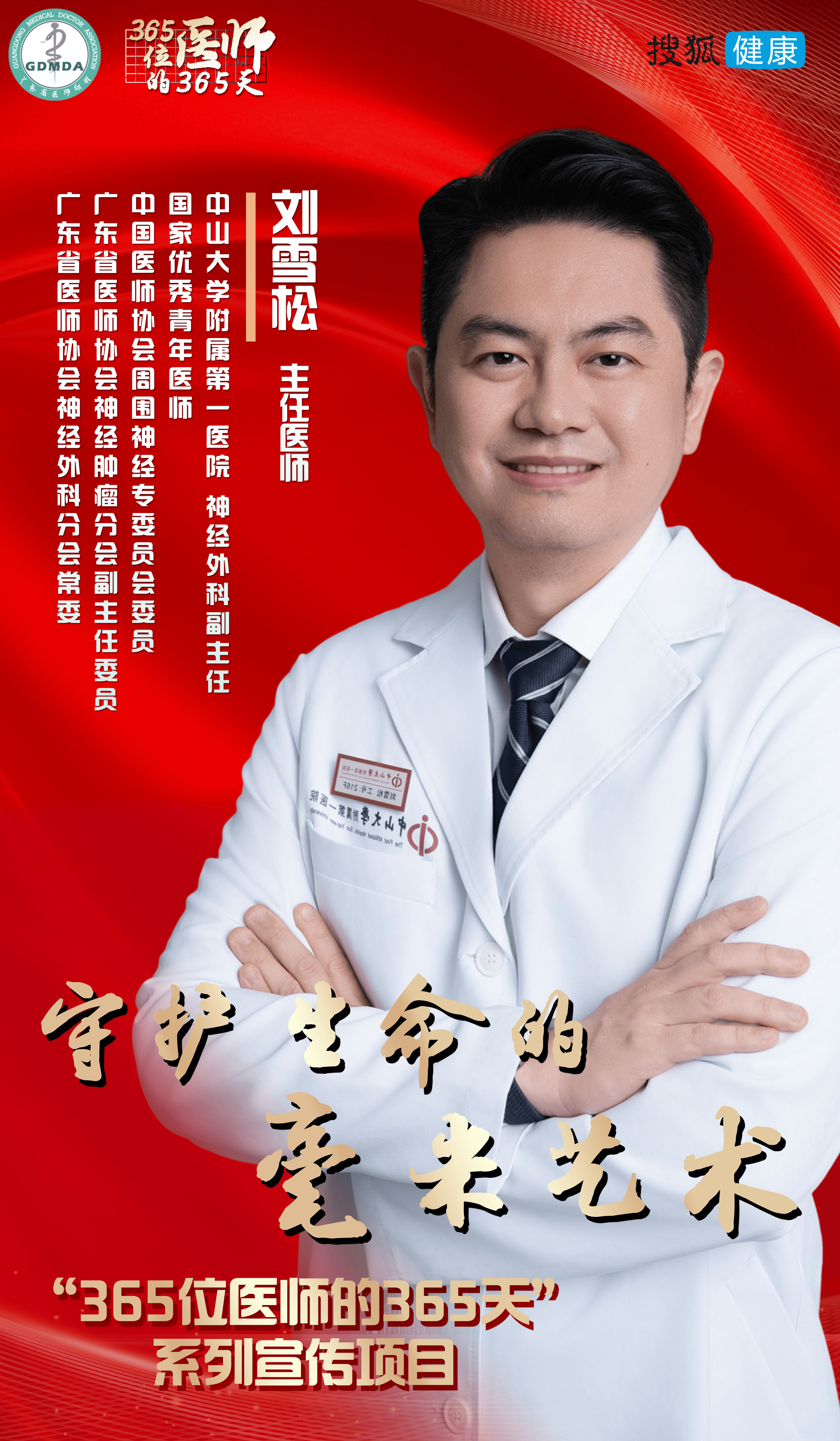 365位医师的365天 | 刘雪松：守护生命的毫米艺术