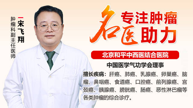 中医宋飞翔：抗癌新视角：活得长、活得好，才是关键