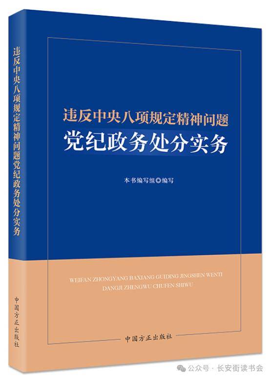 「新书推荐」长安街读书会第20250307期干部学习新书书单