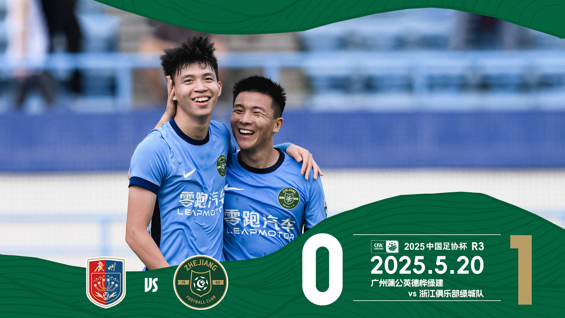 足协杯-王钰栋破门伤退浙江1-0晋级 三镇1-2遭陕西逆转