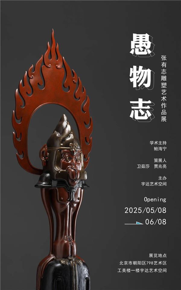 张有志雕塑艺术展在北京宇达艺术空间开幕