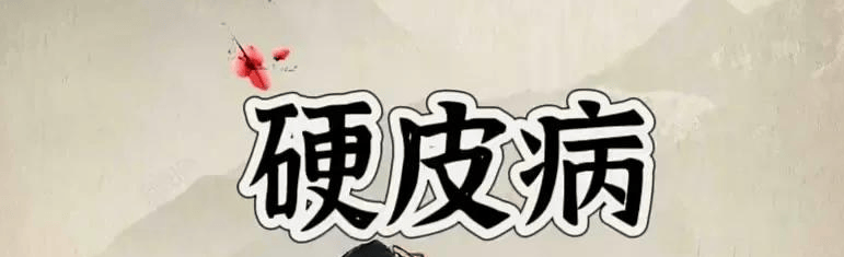 硬皮病的克星，竟是一味常见的药材！搭配好了，值得收藏