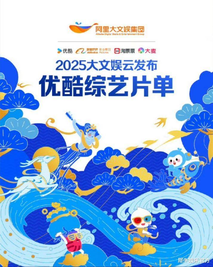 2025阿里大文娱综艺片单云发布，优酷“综N代+新IP”焕新升级