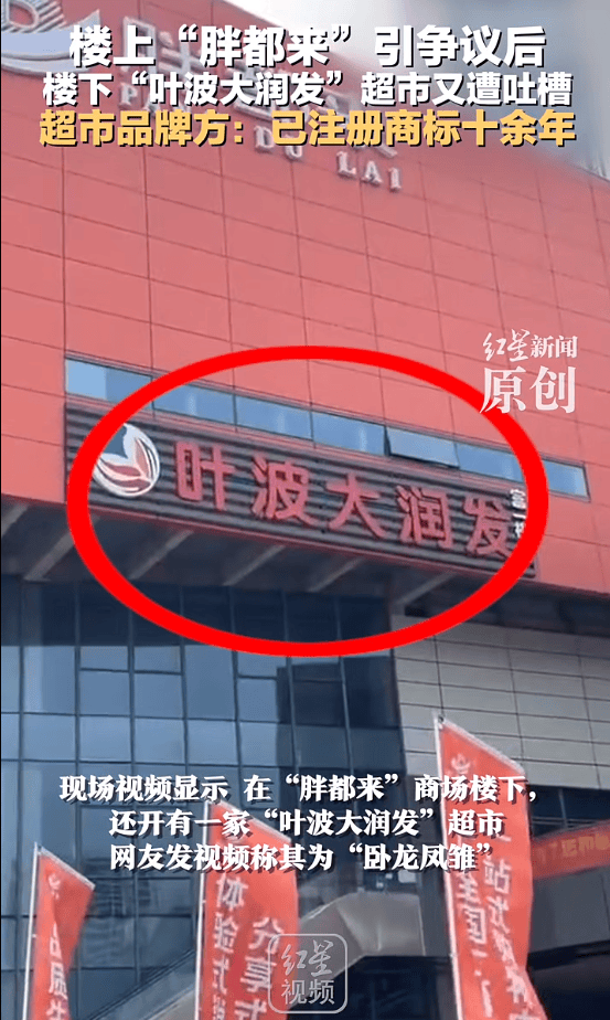 楼上“胖都来”，楼下“叶波大润发”？品牌方：已注册商标十余年