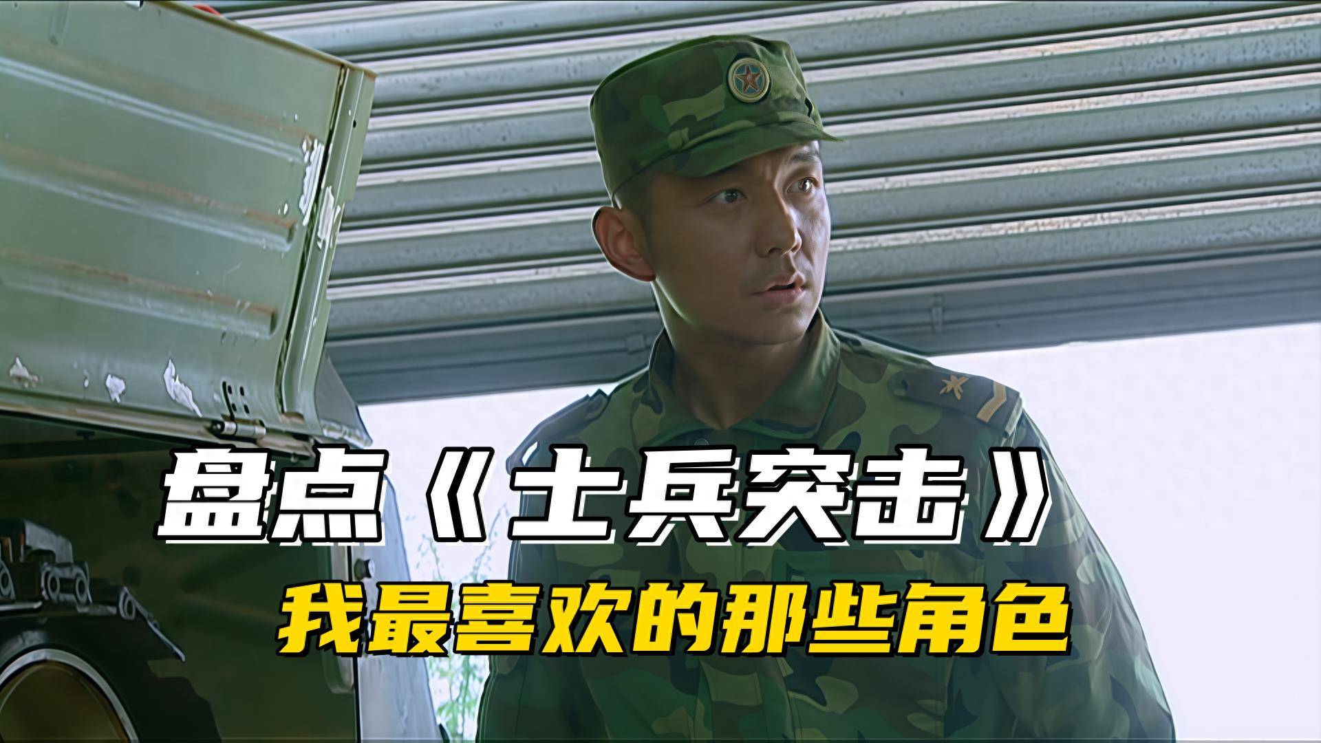 原创            盘点《士兵突击》我最喜欢的那些角色，在他面前，史今只能排第二