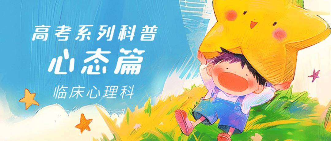 【朝医科普】决战高考·心态篇：情绪稳定是最强的临场发挥利器